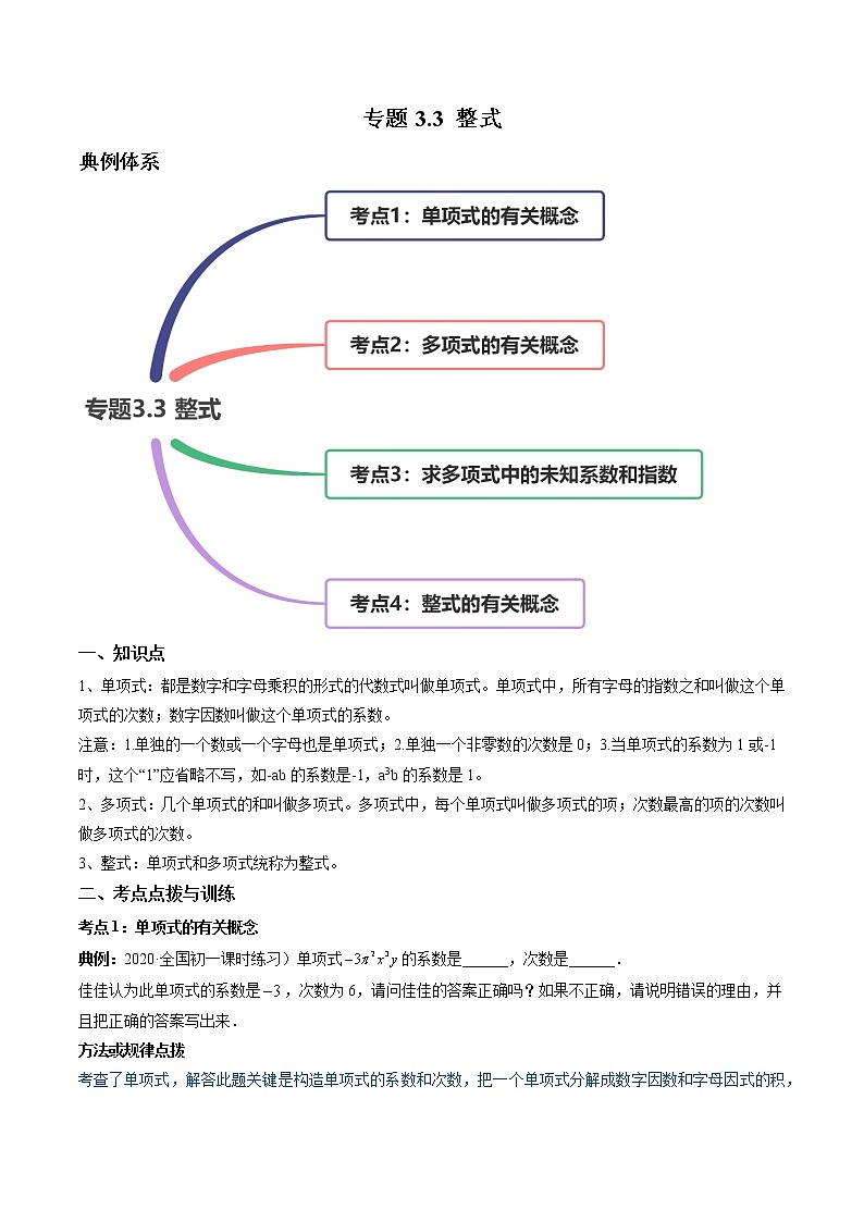 專題3.3 整式講練-七年級(jí)上冊(cè)同步講練（原卷版）（北師大版）第1頁(yè)