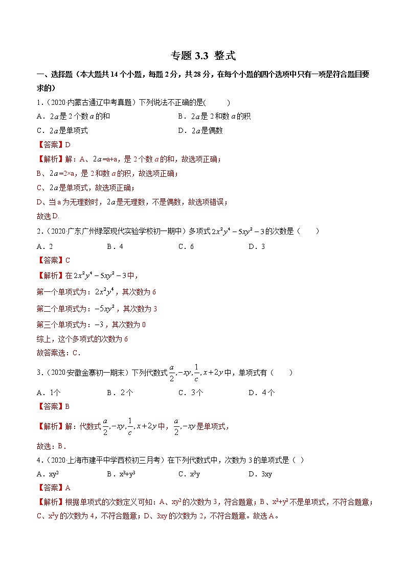 專題3.3 整式測(cè)試卷-七年級(jí)上冊(cè)同步講練（解析版）（北師大版）第1頁(yè)