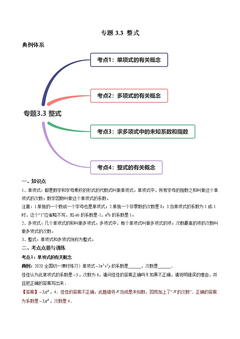 專題3.3 整式講練-七年級(jí)上冊(cè)同步講練（解析版）（北師大版）第1頁(yè)