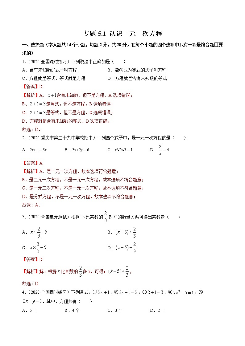 專題5.1 認(rèn)識一元一次方程測試-七年級上冊同步講練（解析版）（北師大版）第1頁