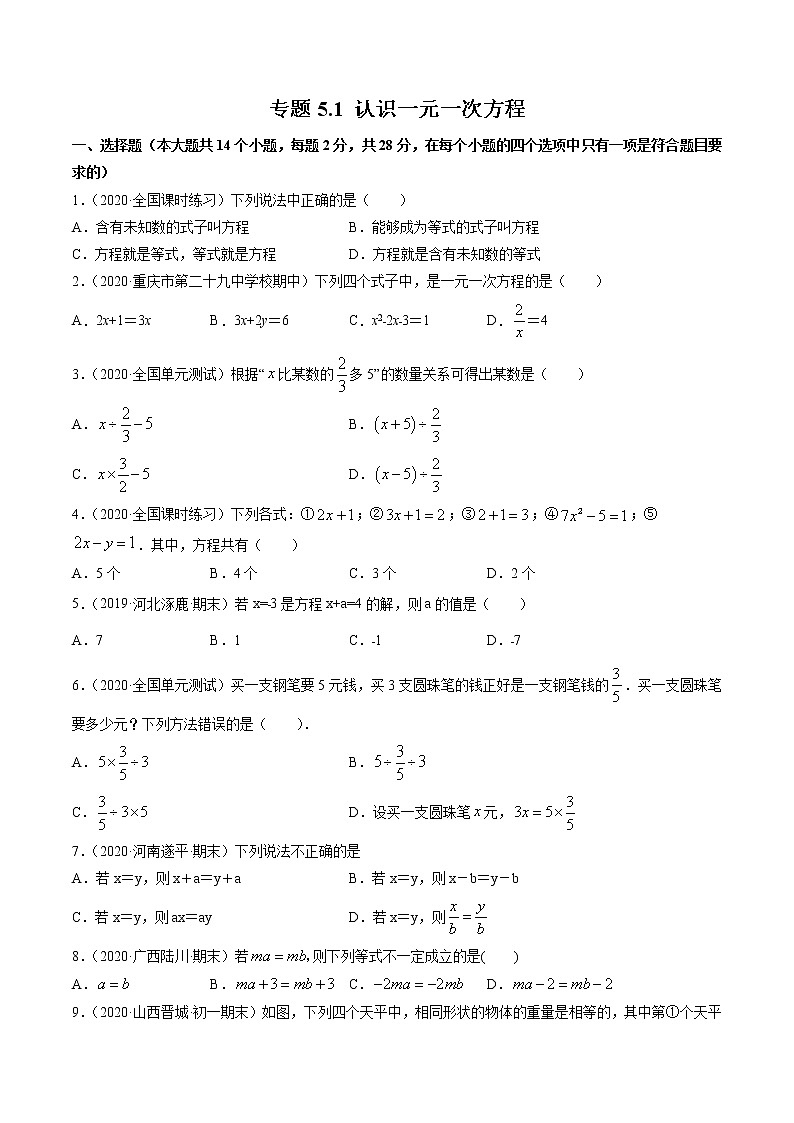 專題5.1 認(rèn)識一元一次方程測試-七年級上冊同步講練（原卷版）（北師大版）第1頁