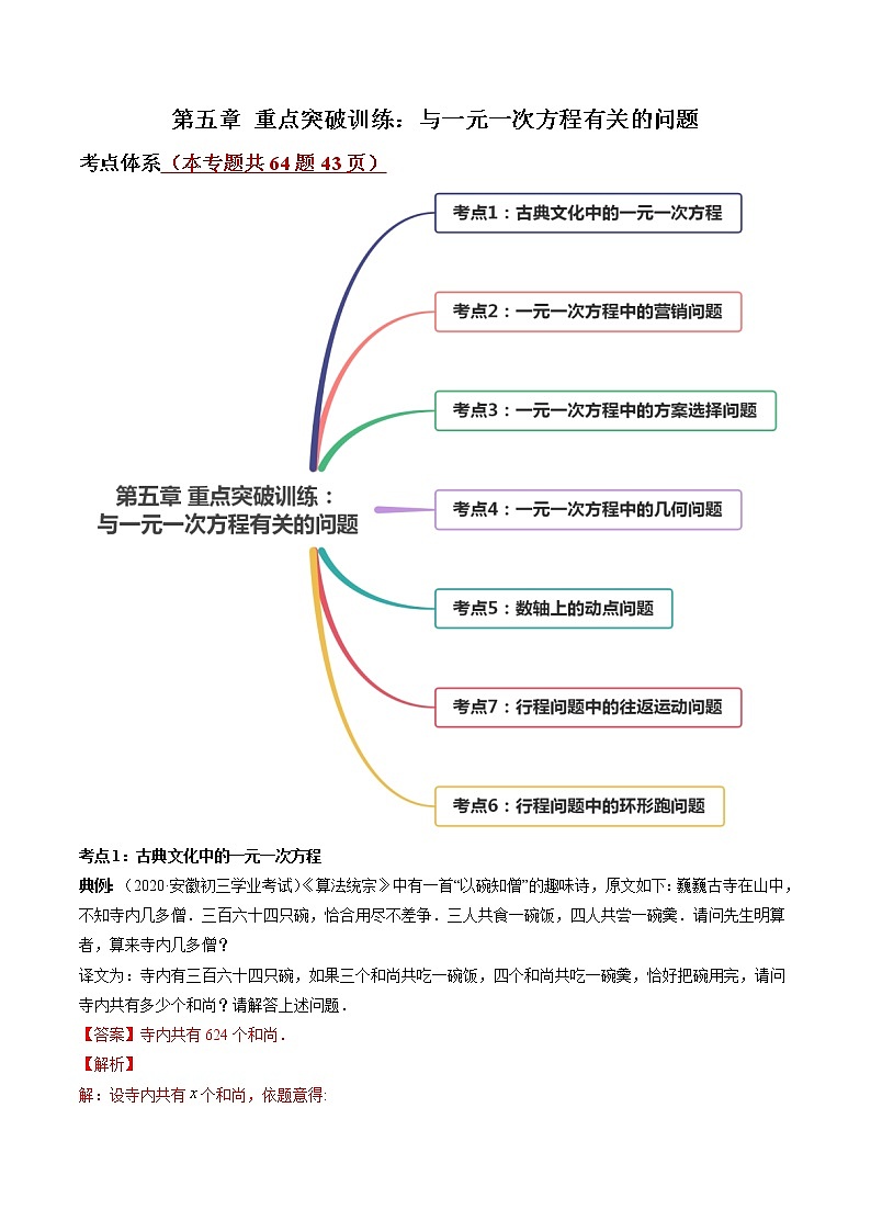 第五章 重點突破訓(xùn)練：與一元一次方程有關(guān)的問題-七年級上冊同步講練（解析版）（北師大版）第1頁