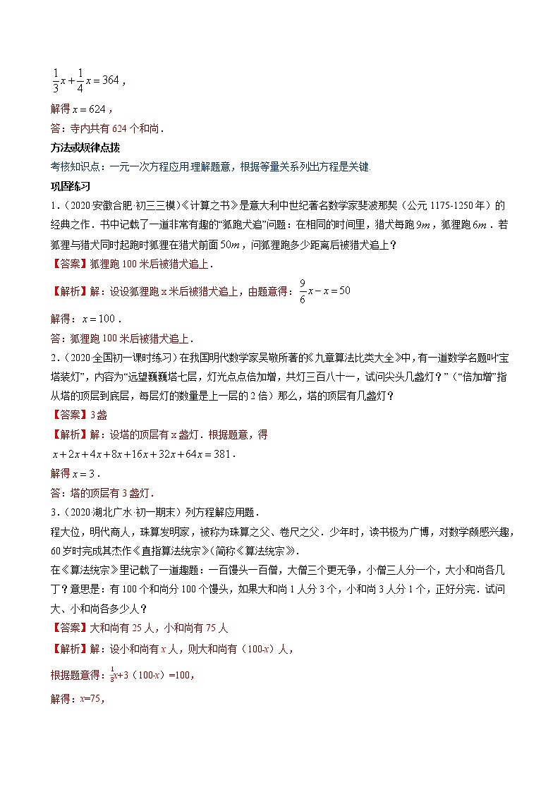 第五章 重點突破訓(xùn)練：與一元一次方程有關(guān)的問題-七年級上冊同步講練（解析版）（北師大版）第2頁