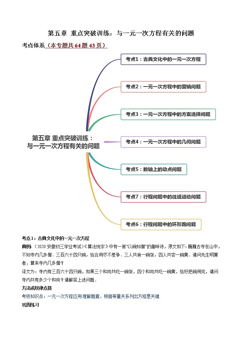 第五章 重點突破訓(xùn)練：與一元一次方程有關(guān)的問題-七年級上冊同步講練（原卷版）（北師大版）第1頁