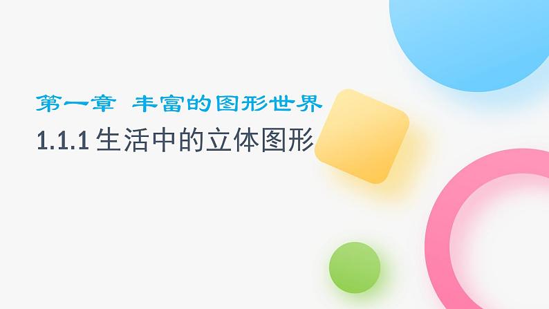 北师大版七年级上册第一章1.1.1生活中的立体图形PPT课件01