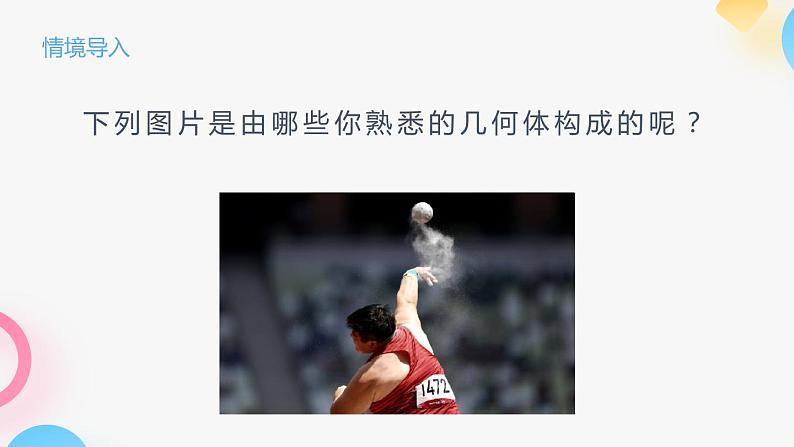 北师大版七年级上册第一章1.1.1生活中的立体图形PPT课件03