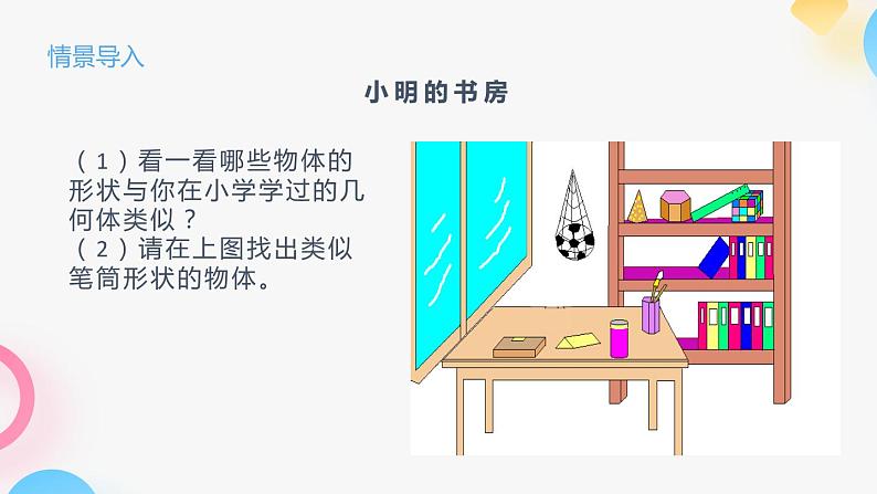 北师大版七年级上册第一章1.1.1生活中的立体图形PPT课件05