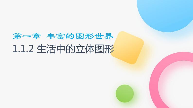 北师大版七年级上册第一章1.1.2生活中的立体图形PPT课件01