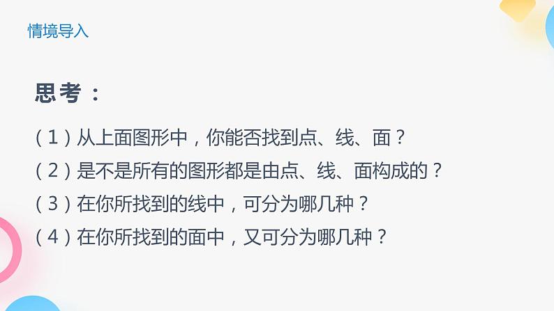 北师大版七年级上册第一章1.1.2生活中的立体图形PPT课件04