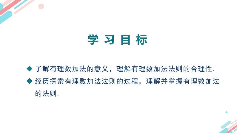 北师大版七年级上册第二章2.4.1 有理数的加法法则PPT课件第2页