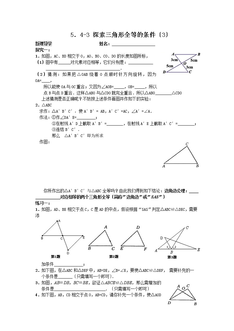北师大版七年级数学下册  4.3  探索三角形全等的条件(3)教案第1页