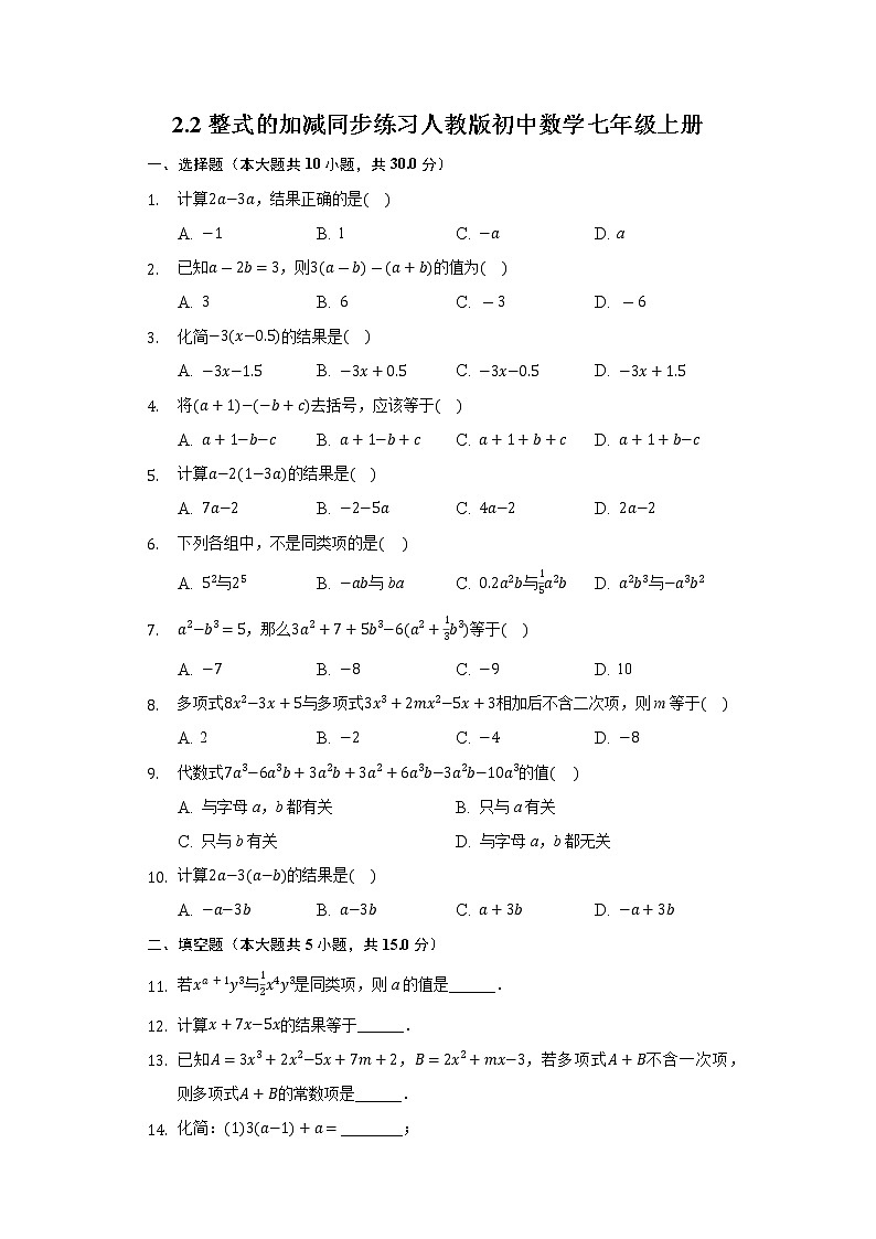 2.2整式的加减同步练习人教版初中数学七年级上册第1页