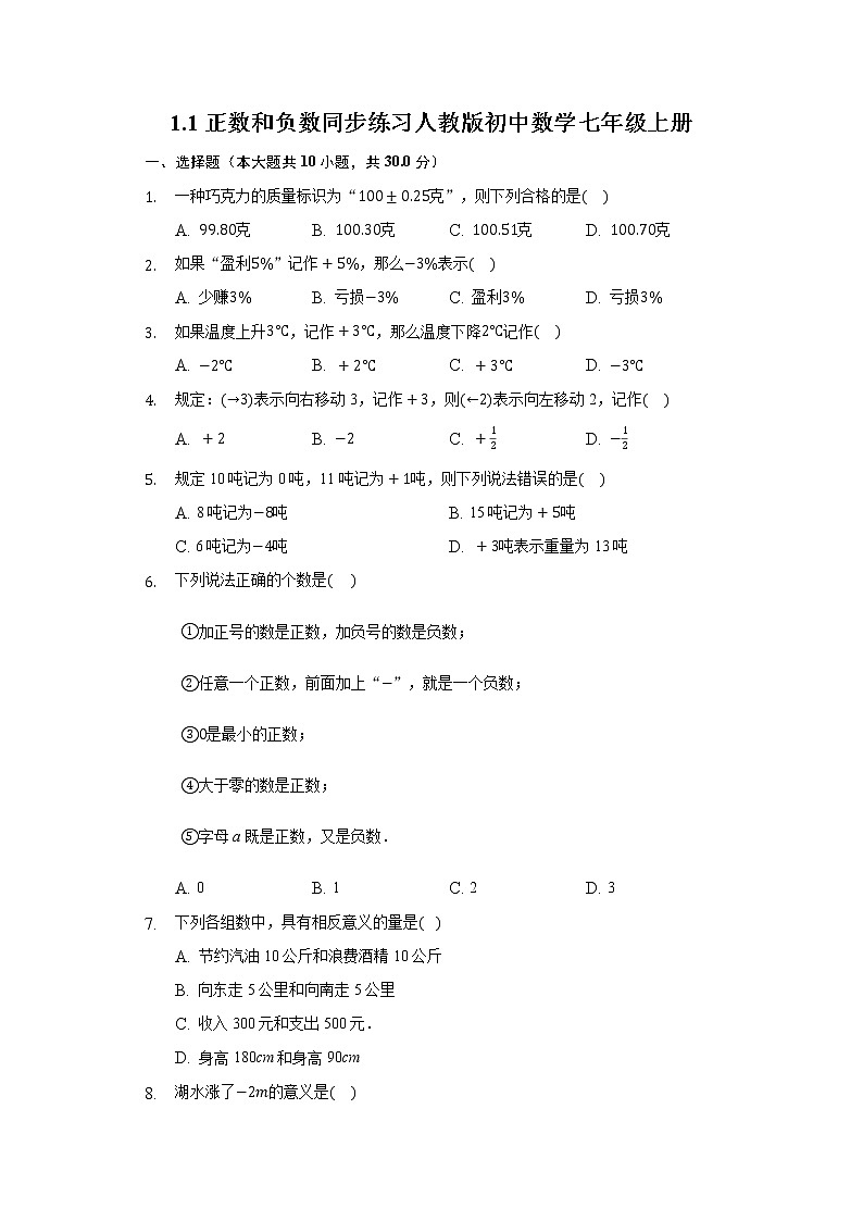1.1正数和负数同步练习人教版初中数学七年级上册01