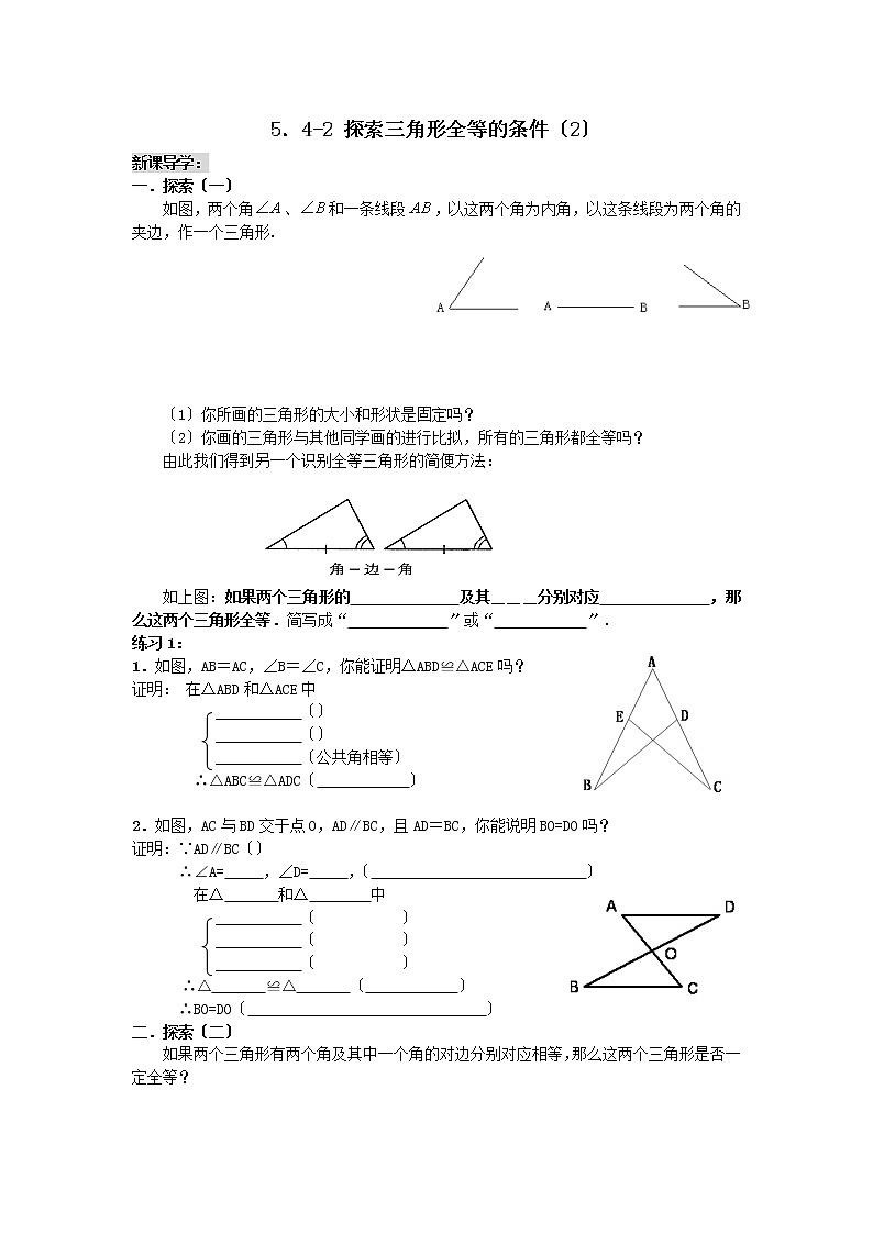 北师大版七年级数学下册 4.3 探索三角形全等的条件(2)教案第1页