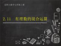 初中数学北师大版七年级上册2.11 有理数的混合运算多媒体教学ppt课件