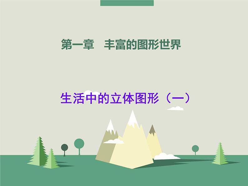 北师大版七年级数学上册 1.1 生活中的立体图形课件PPT第1页