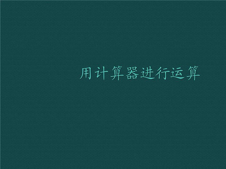 北师大版七年级数学上册 2.12 用计算器进行运算课件PPT01