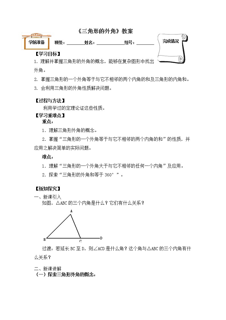 2021年人教版八年级数学上册《11.2.2 三角形的外角》教案01