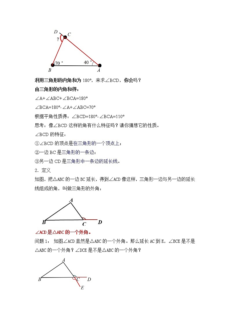 2021年人教版八年级数学上册《11.2.2 三角形的外角》教案02