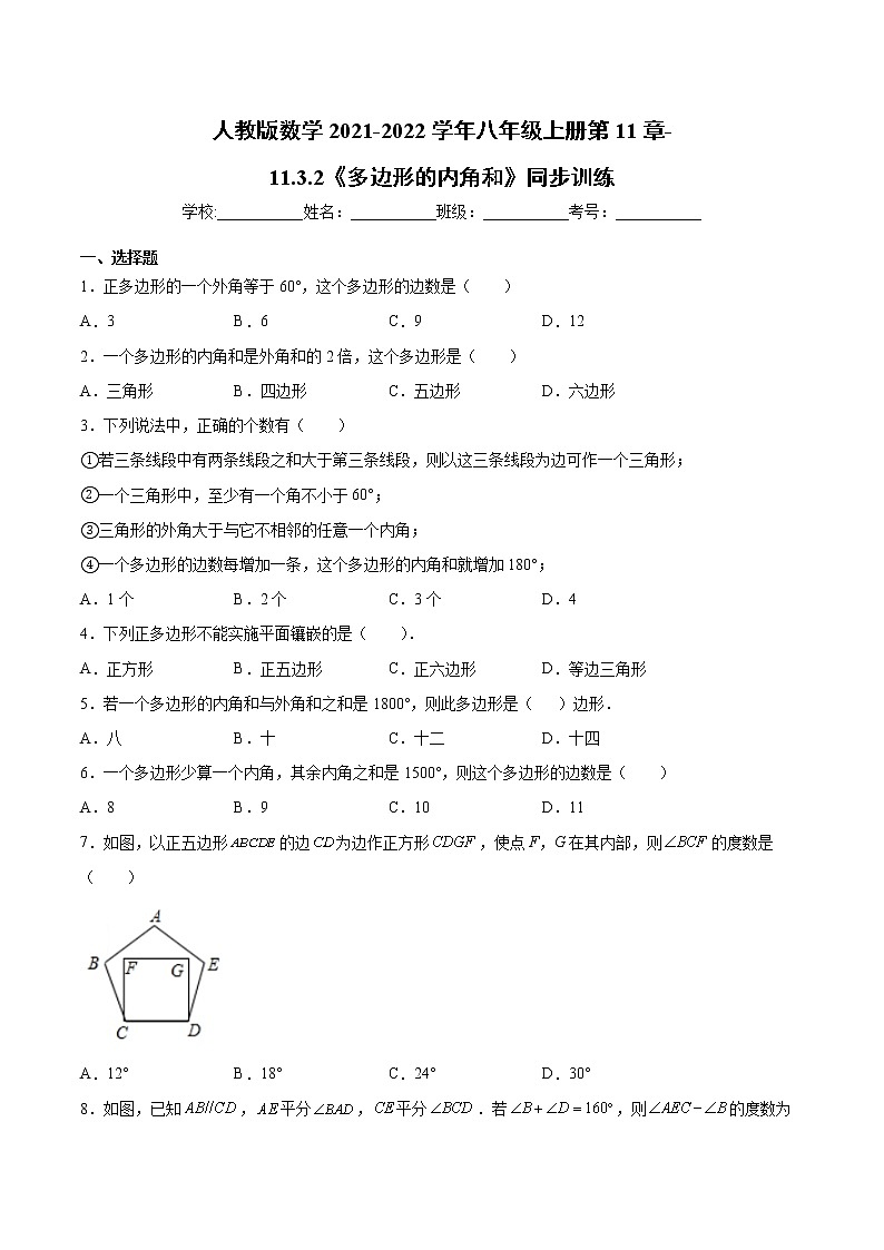 人教版数学2021-2022学年八年级上册第11章-11.3.2《多边形的内角和》同步训练-(word版,含解析)第1页