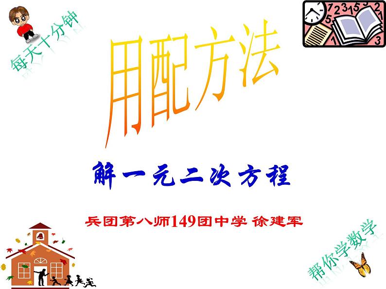 人教版九年级上册第二十一章一元二次方程21.2解一元二次方程ppt课件+音视频01