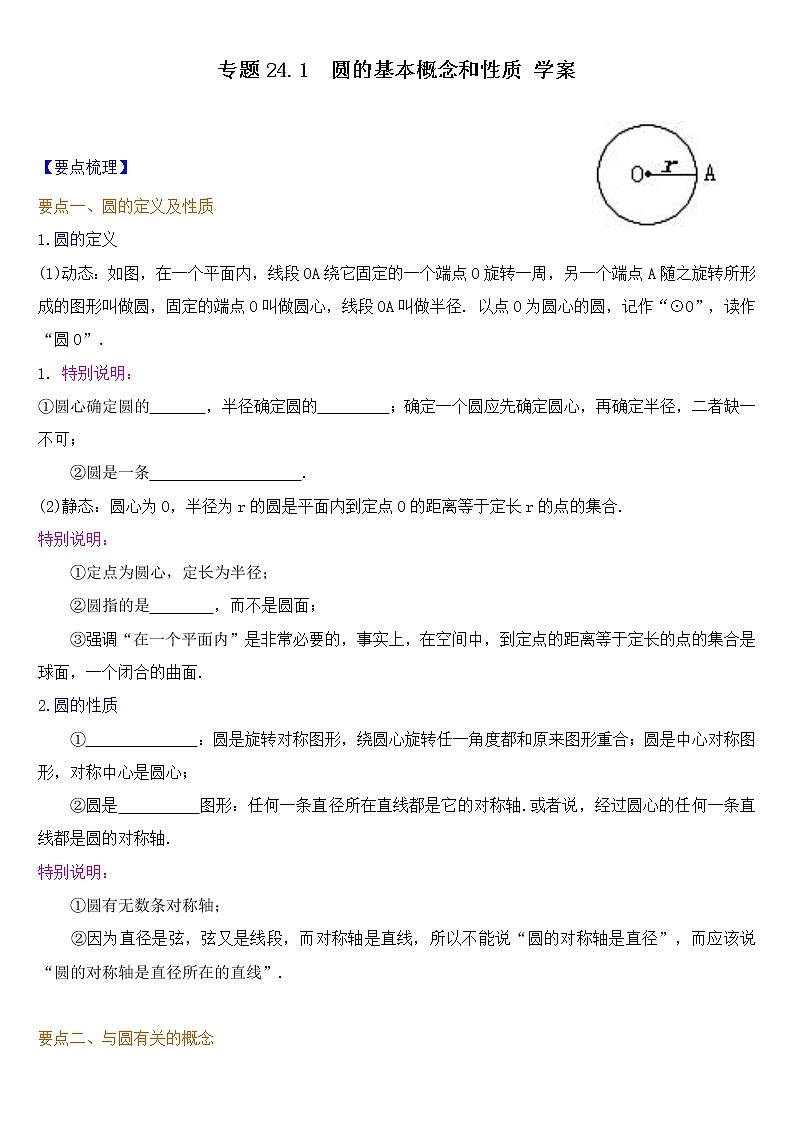 专题24.1  圆的基本概念和性质 学案01