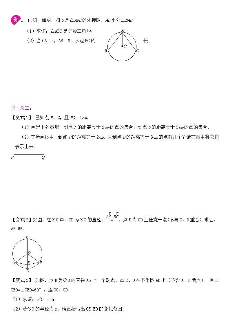 专题24.1  圆的基本概念和性质 学案03