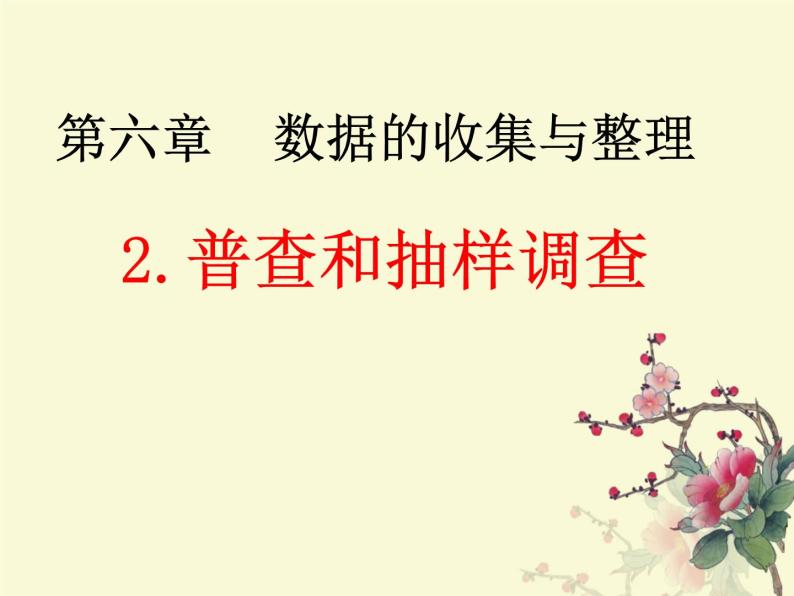 北师大版七年级数学上册 6.2 普查和抽样调查课件PPT02