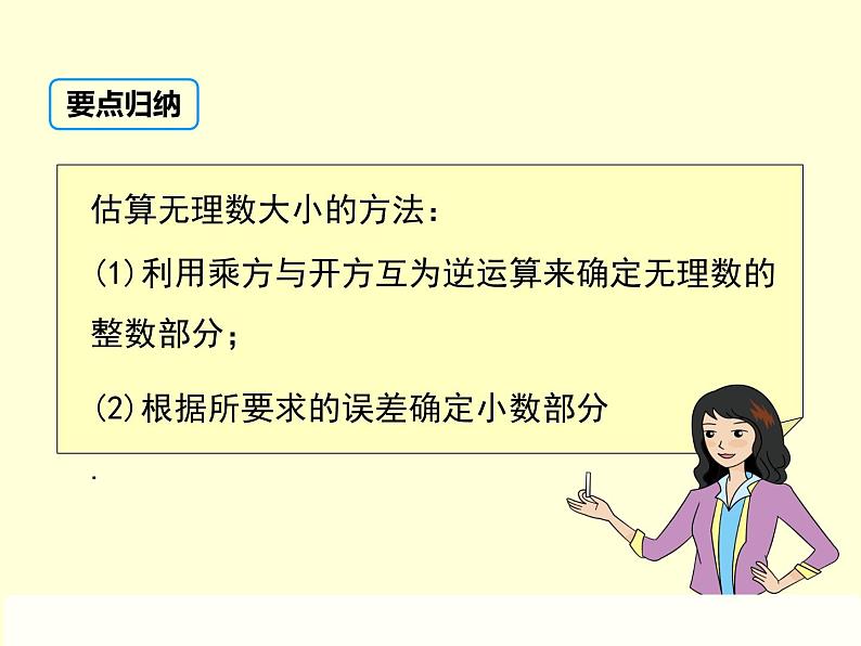 北师大版八年级数学上册 2.4 估算课件PPT05