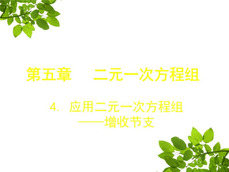 北师大版八年级数学上册 5.4 应用二元一次方程组——增收节支课件PPT第1页