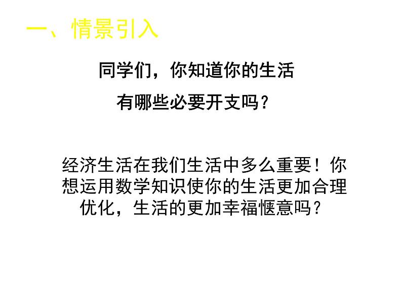 北师大版八年级数学上册 5.4 应用二元一次方程组——增收节支课件PPT第2页