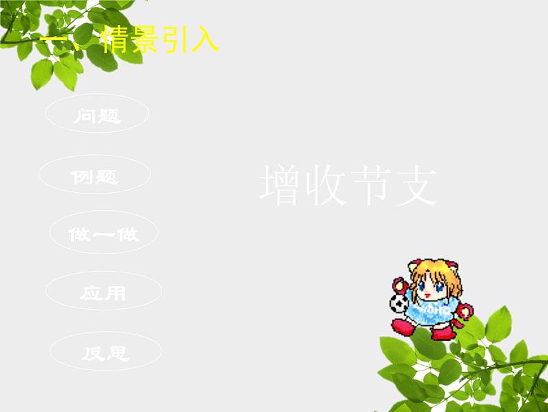北师大版八年级数学上册 5.4 应用二元一次方程组——增收节支课件PPT第3页