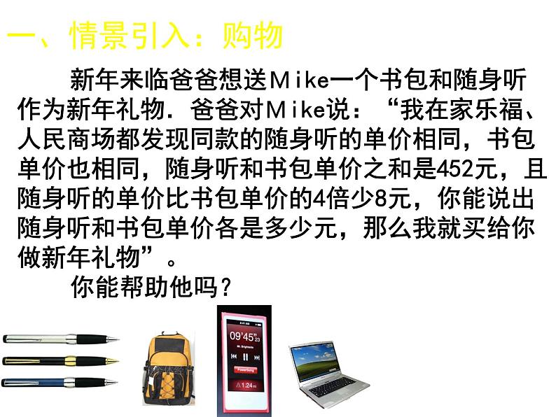 北师大版八年级数学上册 5.4 应用二元一次方程组——增收节支课件PPT第5页