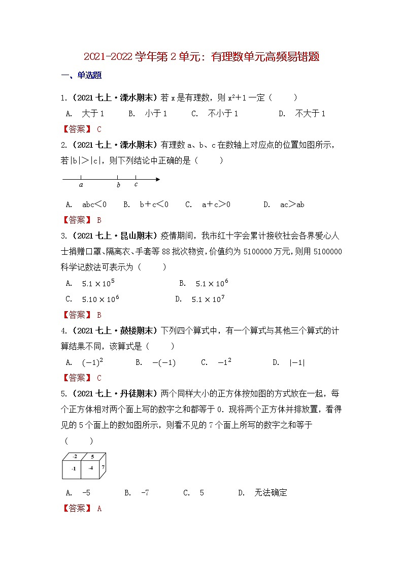 【高频单元易错题】2021-2022学年七上数学第2单元:有理数(解析)第1页