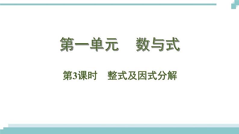 陕西中考数学基础考点课件:第3课时 整式及因式分解第1页