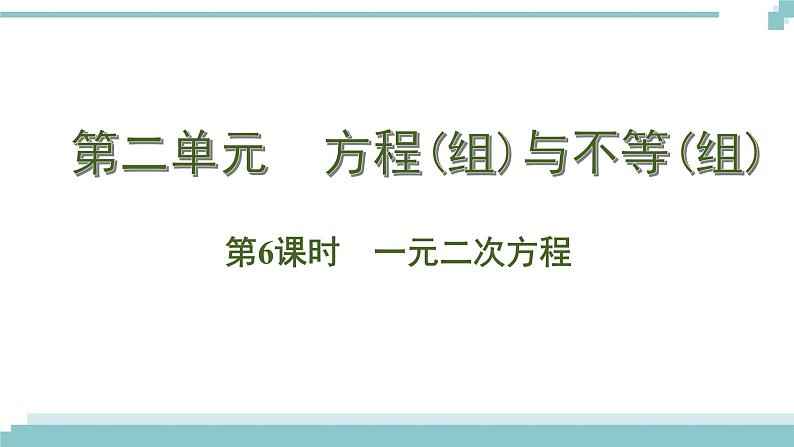 陕西中考数学基础考点课件+练习题:第6课时 一元二次方程01