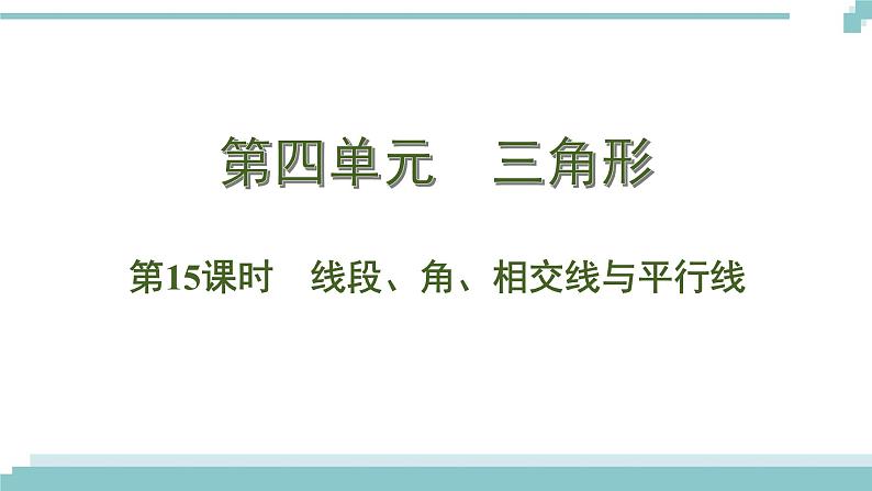 陕西中考数学基础考点课件:第15课时 线段、角、相交线与平行线第1页
