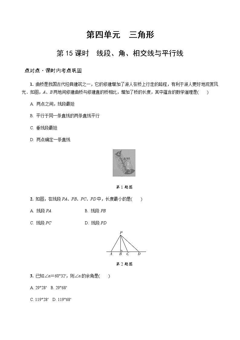 陕西中考数学基础考点练习题:第15课时 线段、角、相交线与平行线(含答案)第1页