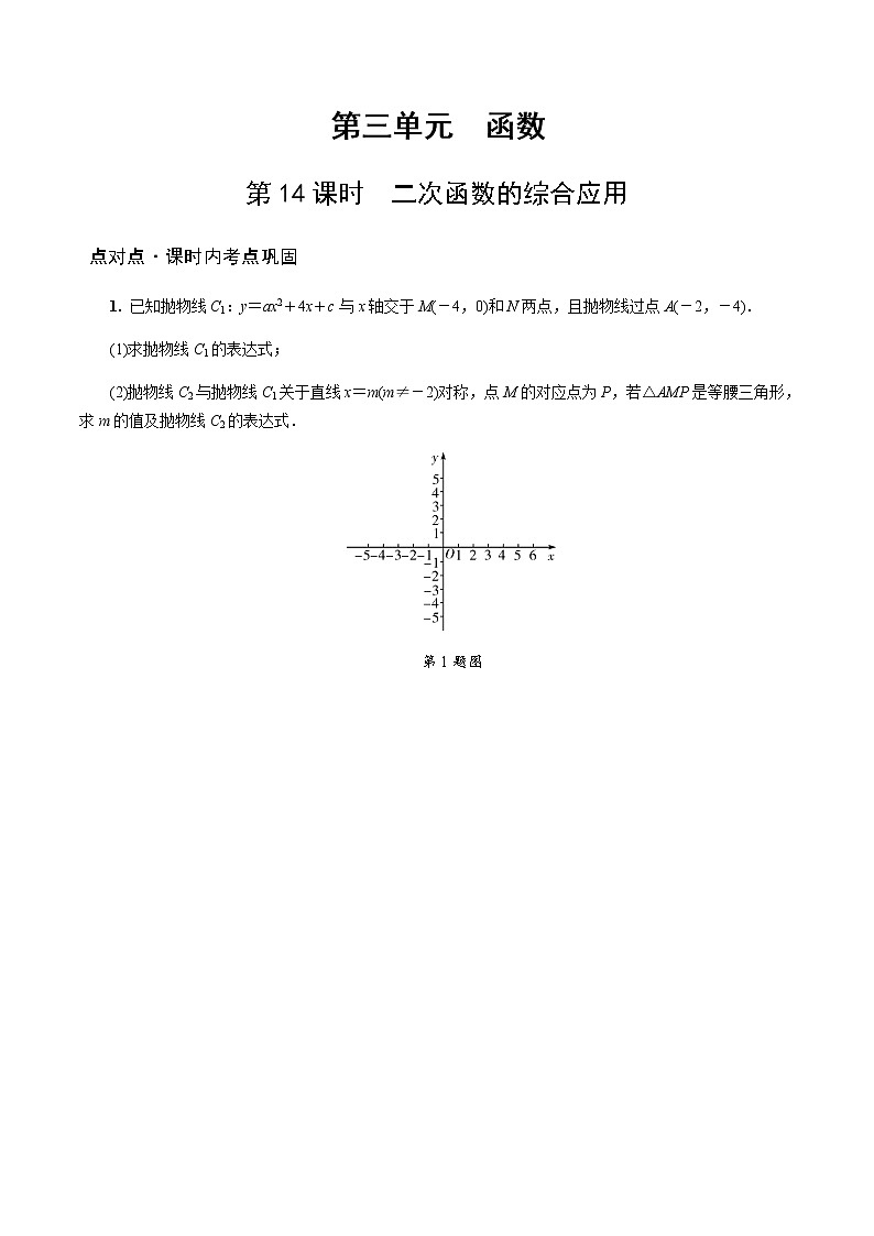 陕西中考数学基础考点课件+练习题:第14课时 二次函数的综合应用01