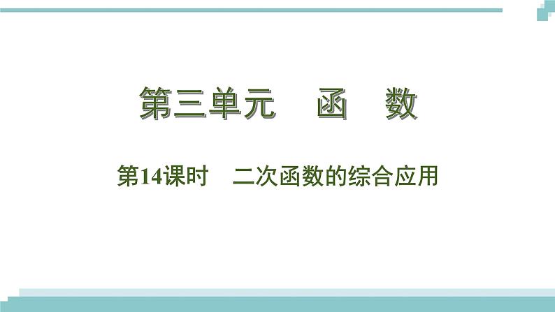 陕西中考数学基础考点课件+练习题:第14课时 二次函数的综合应用01