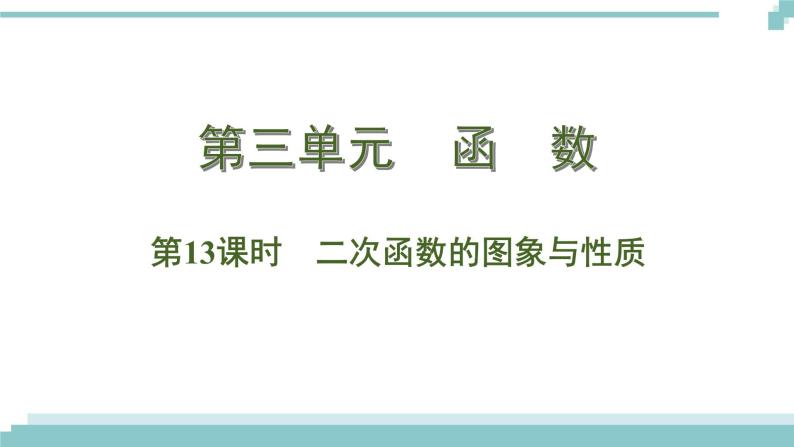 陕西中考数学基础考点课件+练习题：第13课时 二次函数的图像与性质01