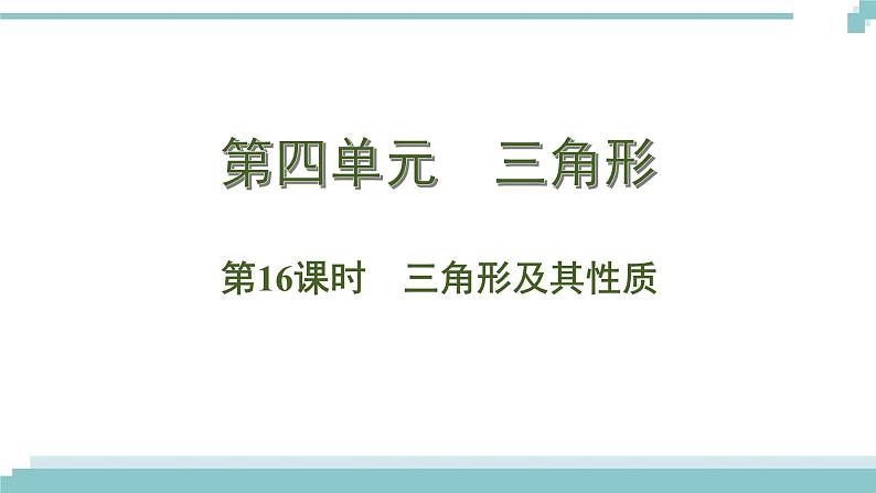 陕西中考数学基础考点课件+练习题:第16课时 三角形及其性质01