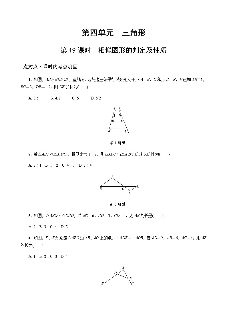 陕西中考数学基础考点练习题:第19课时 相似图形的判定及性质(含答案)第1页