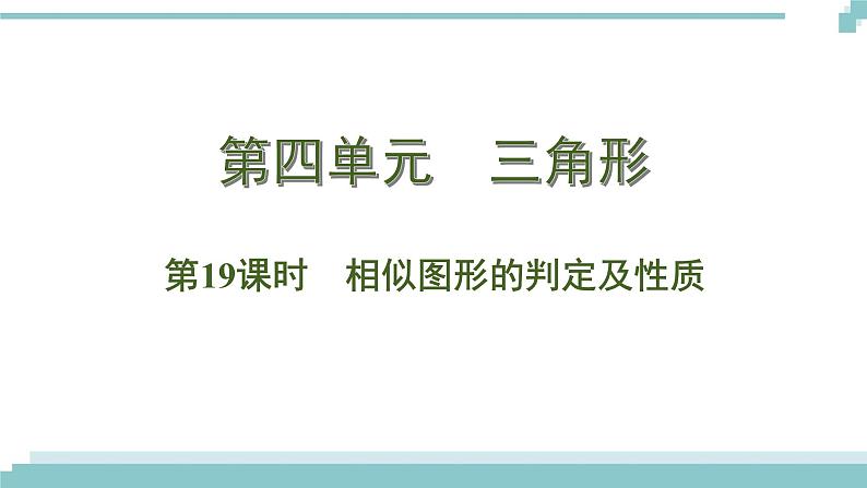 陕西中考数学基础考点课件:第19课时 相似图形的判定及性质第1页