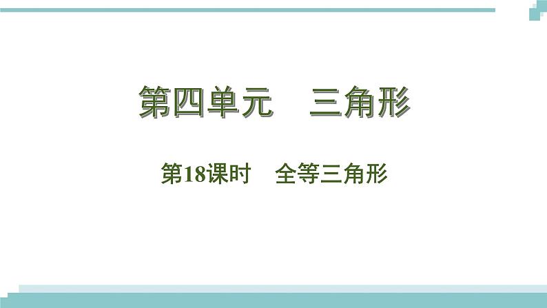 陕西中考数学基础考点课件:第18课时 全等三角形第1页