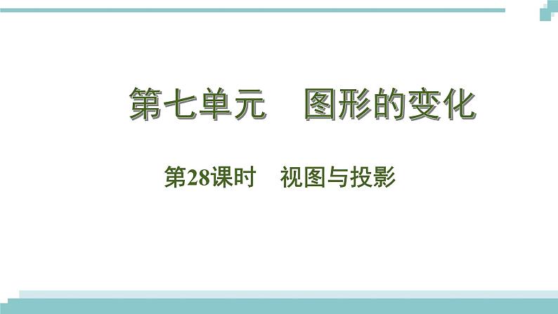 陕西中考数学基础考点课件:第28课时 视图与投影第1页