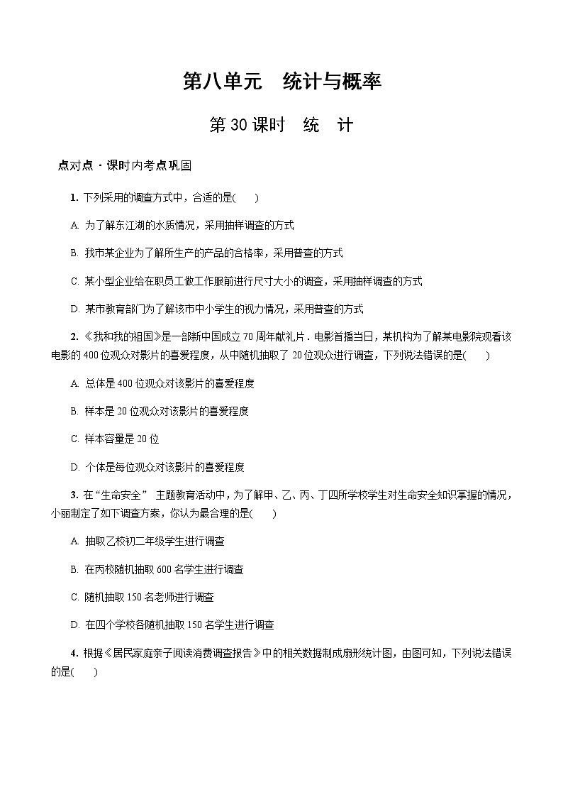 陕西中考数学基础考点练习题:第30课时 统 计(含答案)第1页