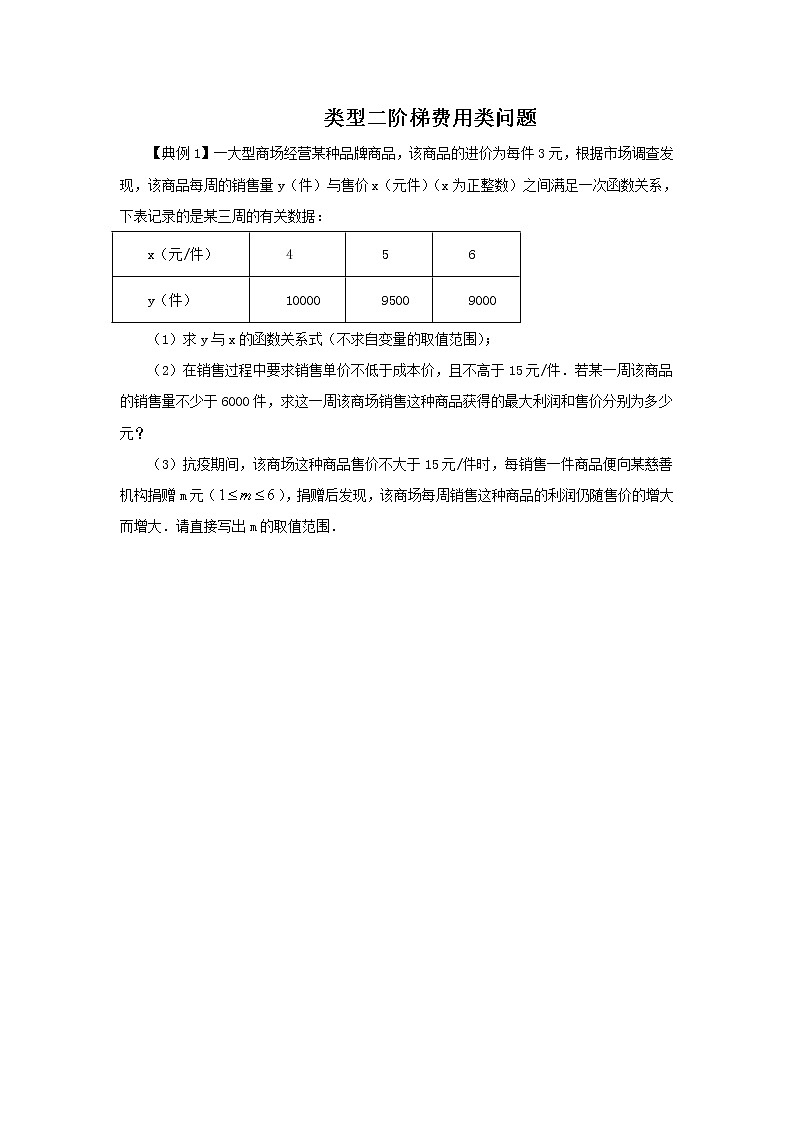 2022年中考数学专题复习类型二 阶梯费用类问题(原卷版)01