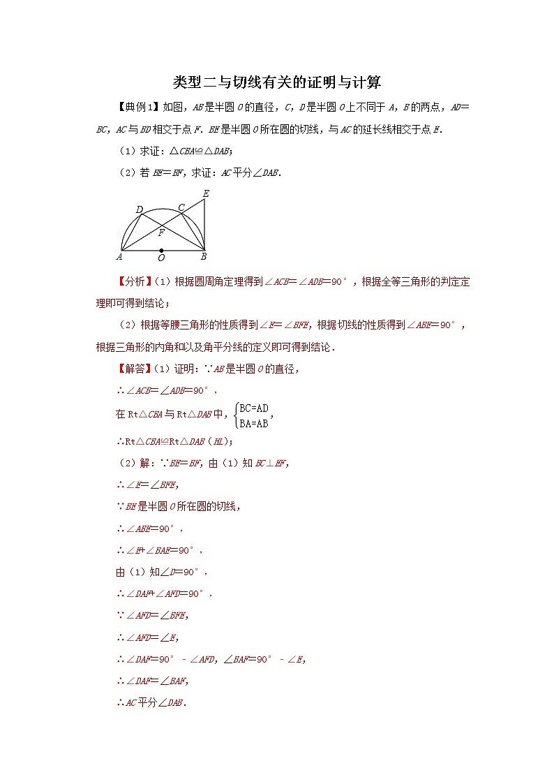 2022年中考数学专题复习类型二 与切线有关的证明与计算(解析版)01