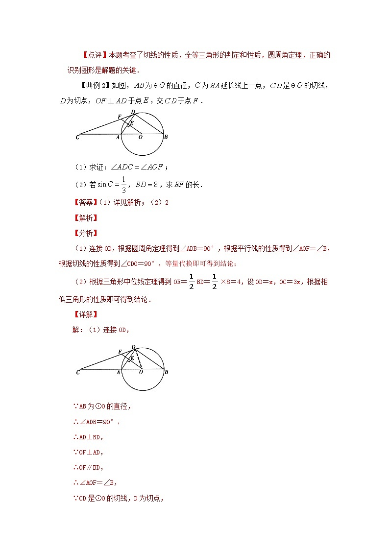 2022年中考数学专题复习类型二 与切线有关的证明与计算(解析版)02
